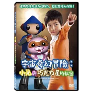 宇宙奇幻冒險：小光與巧克力星的秘密 DVD(Kohtaro In Space Wonderland)