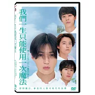 我們一生只能使用一次魔法 DVD(BOY’S WISH: We Can Use Magic Once in a Lifetime)