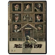 聽海湧 4DVD(Three Tears in Borneo)