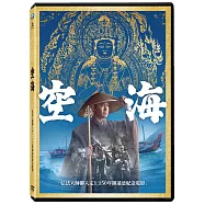 空海 DVD(Kūkai)