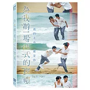 為我辦一場西式的喪禮 (DVD)(See You)