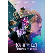 【我推的孩子】電影版 DVD(OSHI NO KO)