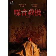 噪音殺機 DVD(Noise)