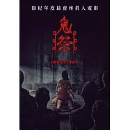 鬼祭 DVD(PABRIK GULA)