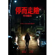 停而走險 DVD(No Parking)