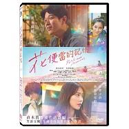 花便當的記憶 DVD(Petals and Memories)