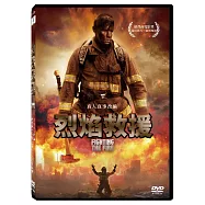 烈焰救援 DVD(Fighting the Fire)