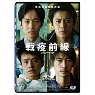 戰疫前線 DVD(Frontline)