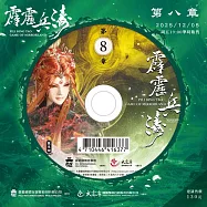 霹靂兵濤第8章(DVD)(PILI BING TAO：GAME OF MIRRORLAND)