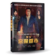 聖夜：惡魔都市 DVD(Holy Night: Demon Hunters)