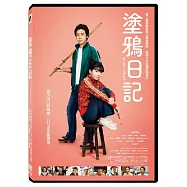 塗鴉日記 DVD(Kakukaku Shikajika)