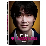 捏造: 史上最惡殺人教師 (DVD)(Sham)