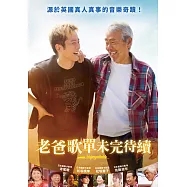 老爸歌單未完待續 DVD(Unforgettable)