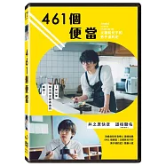 461個便當 (DVD)(461 Lunch Boxes)
