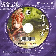 霹靂兵濤第18章(DVD)(PILI BING TAO：GAME OF MIRRORLAND)