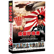 偷襲珍珠港DVD(Tora! Tora! Tora! (虎!虎!虎!))
