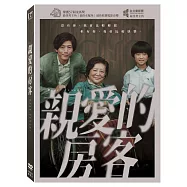 親愛的房客 (DVD)(Dear Tenant)