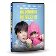 我和我的殭屍女兒 DVD(My Daughter is a Zombie)