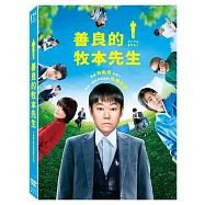 善良的牧本先生 (DVD)(I Am Makimoto)
