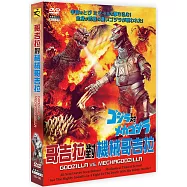 哥吉拉對機械哥吉拉DVD(Godzilla vs. Mechagodzilla)
