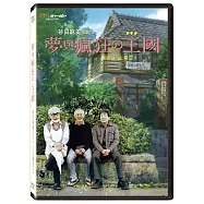 夢與瘋狂的王國 DVD(The Kingdom of Dreams and Madness)