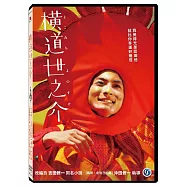 橫道世之介 DVD(A Story of Yonosuke)