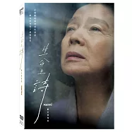 生命之詩：數位修復版 DVD(Poetry)