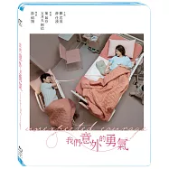 我們意外的勇氣(Unexpected Courage)