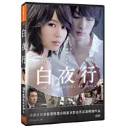 白夜行 DVD(Byakuyako)