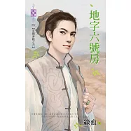 有間客棧之六 地字六號房 (電子書)