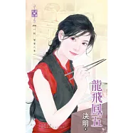 妖 饕餮之卷 龍飛鳳五 (電子書)