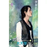 小肥肥的猛男日記 PART5 悶燒大天使 (電子書)