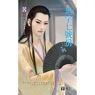 有間客棧之七 地字七號房 (電子書)