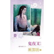 魔影魅靈之四 鬼夜叉(上下冊不分售) (電子書)