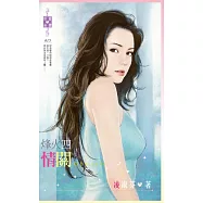 烽火四：情關 (電子書)