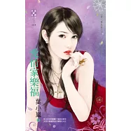 愛.耍花招之三 愛情家樂福 (電子書)