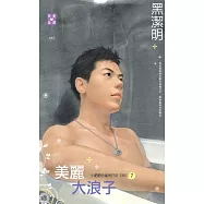 小肥肥的猛男日記 PART7 美麗大浪子 (電子書)