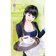 小姐不好惹之三 好男色店長 (電子書)
