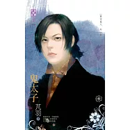 東方美人 外一章 鬼太子 (電子書)