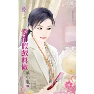 再見鍾情之一 愛情假戲真做 (電子書)