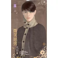 微笑惡男 (電子書)