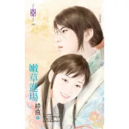 閱魂錄之一 嫩草進場 (電子書)