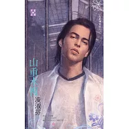 七星傳奇之三：山重水複 (電子書)