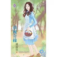 反面童話之二 仙履奇緣 (電子書)