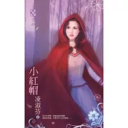 反面童話之三 小紅帽 (電子書)