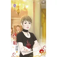 辣小姐 (電子書)