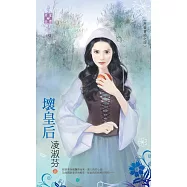 反面童話之四 壞皇后 (電子書)