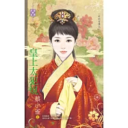 奸妃劣傳之一 皇上太犯規 (電子書)