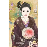 奸妃劣傳之二 君王沒尺度 (電子書)