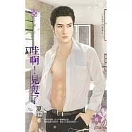 月光下的傻事之二 哇啊!見鬼了 (電子書)